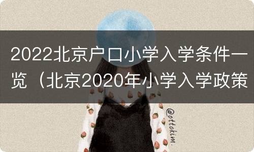 2022北京户口小学入学条件一览（北京2020年小学入学政策）