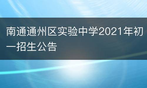 南通通州区实验中学2021年初一招生公告