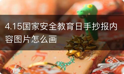 4.15国家安全教育日手抄报内容图片怎么画