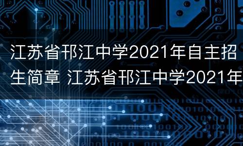 江苏省邗江中学2021年自主招生简章 江苏省邗江中学2021年自主招生简章电话