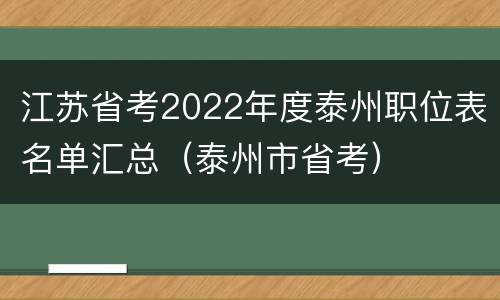 江苏省考2022年度泰州职位表名单汇总（泰州市省考）