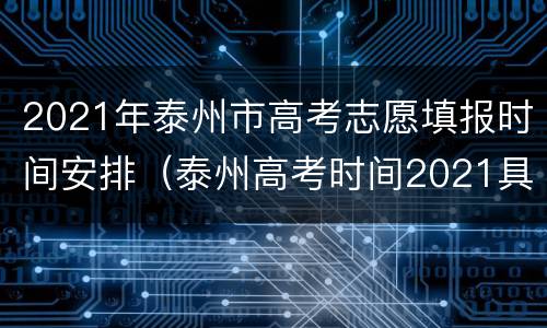 2021年泰州市高考志愿填报时间安排（泰州高考时间2021具体时间）