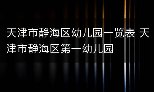 天津市静海区幼儿园一览表 天津市静海区第一幼儿园