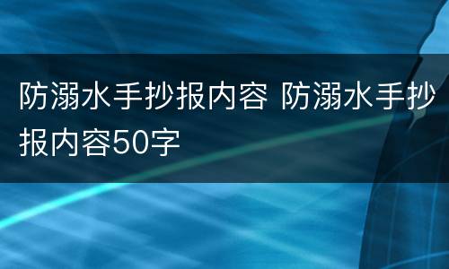 防溺水手抄报内容 防溺水手抄报内容50字