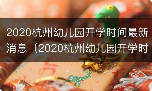 2020杭州幼儿园开学时间最新消息（2020杭州幼儿园开学时间最新消息表）