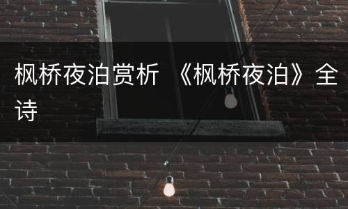 枫桥夜泊赏析 《枫桥夜泊》全诗