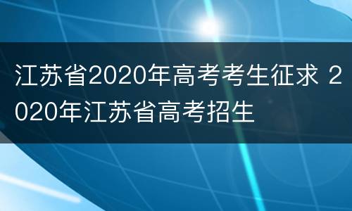 江苏省2020年高考考生征求 2020年江苏省高考招生