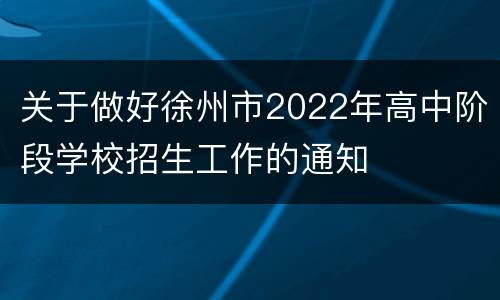 关于做好徐州市2022年高中阶段学校招生工作的通知