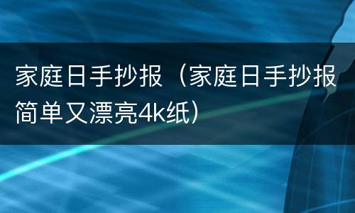 家庭日手抄报（家庭日手抄报简单又漂亮4k纸）