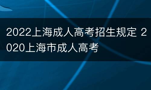 2022上海成人高考招生规定 2020上海市成人高考