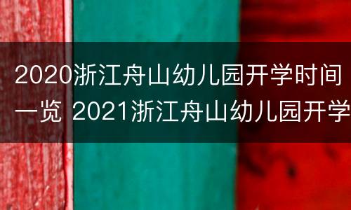 2020浙江舟山幼儿园开学时间一览 2021浙江舟山幼儿园开学