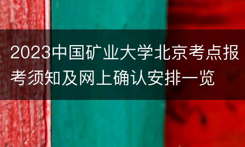 2023中国矿业大学北京考点报考须知及网上确认安排一览