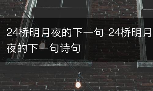 24桥明月夜的下一句 24桥明月夜的下一句诗句