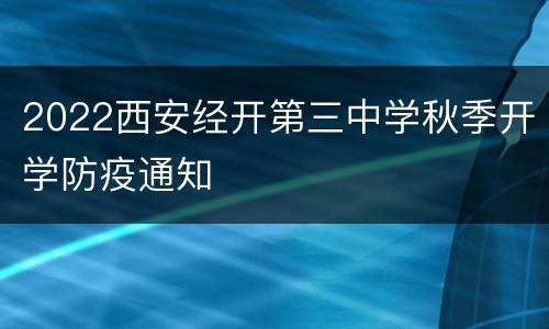 2022西安经开第三中学秋季开学防疫通知