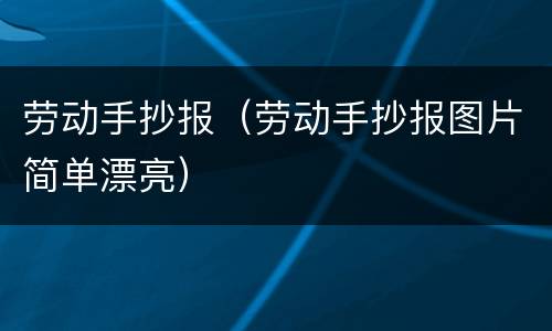 劳动手抄报（劳动手抄报图片简单漂亮）