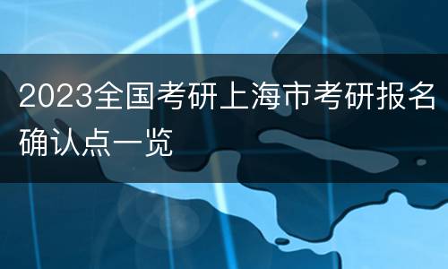 2023全国考研上海市考研报名确认点一览