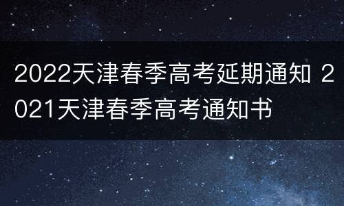 2022天津春季高考延期通知 2021天津春季高考通知书