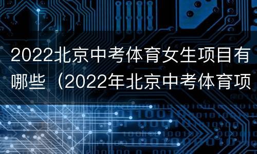 2022北京中考体育女生项目有哪些（2022年北京中考体育项目）