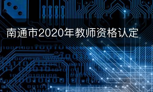 南通市2020年教师资格认定