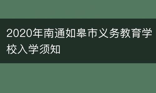 2020年南通如皋市义务教育学校入学须知