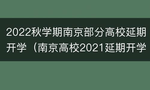 2022秋学期南京部分高校延期开学（南京高校2021延期开学）