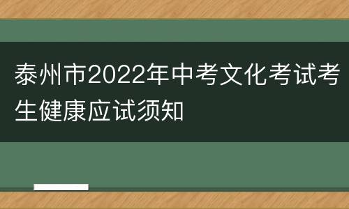 泰州市2022年中考文化考试考生健康应试须知