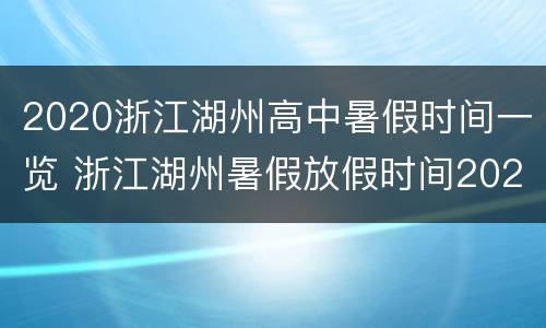 2020浙江湖州高中暑假时间一览 浙江湖州暑假放假时间2020