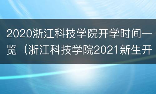 2020浙江科技学院开学时间一览（浙江科技学院2021新生开学时间）