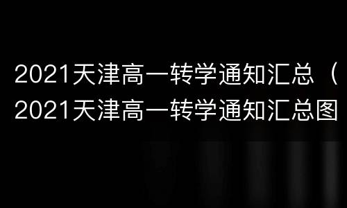 2021天津高一转学通知汇总（2021天津高一转学通知汇总图）