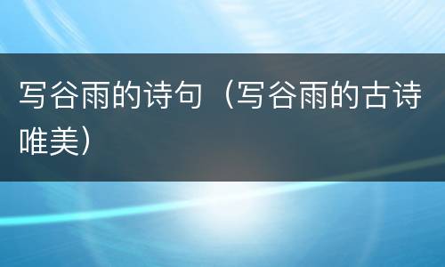 写谷雨的诗句（写谷雨的古诗唯美）