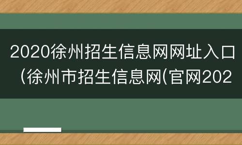 2020徐州招生信息网网址入口（徐州市招生信息网(官网2020）