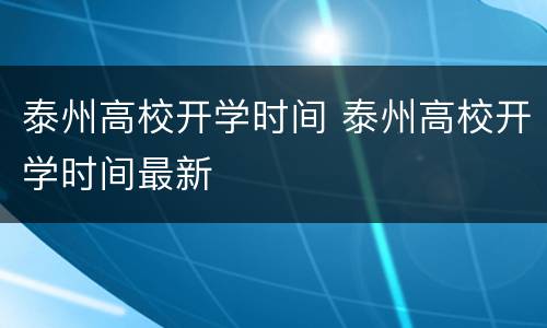 泰州高校开学时间 泰州高校开学时间最新