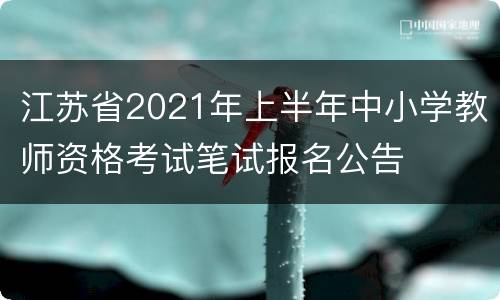 江苏省2021年上半年中小学教师资格考试笔试报名公告