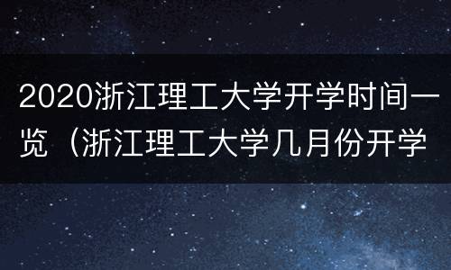 2020浙江理工大学开学时间一览（浙江理工大学几月份开学）