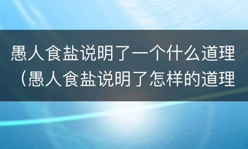 愚人食盐说明了一个什么道理（愚人食盐说明了怎样的道理）