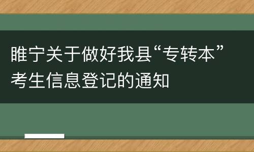 睢宁关于做好我县“专转本”考生信息登记的通知