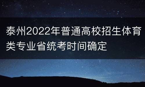 泰州2022年普通高校招生体育类专业省统考时间确定