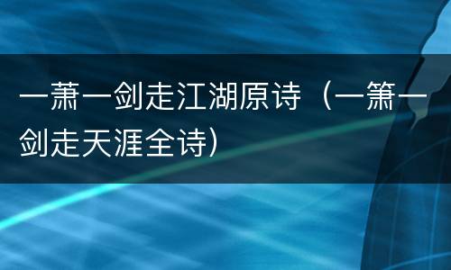 一萧一剑走江湖原诗（一箫一剑走天涯全诗）