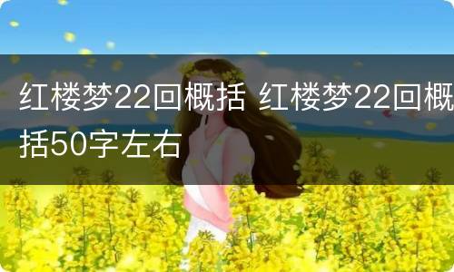 红楼梦22回概括 红楼梦22回概括50字左右