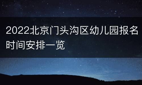 2022北京门头沟区幼儿园报名时间安排一览