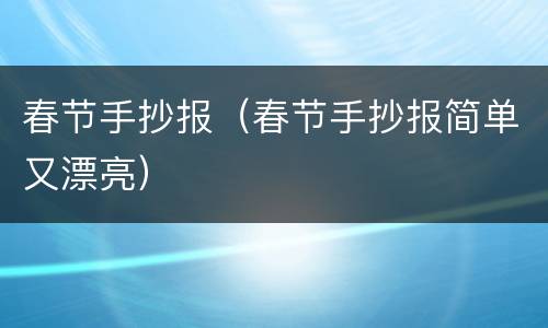 春节手抄报（春节手抄报简单又漂亮）