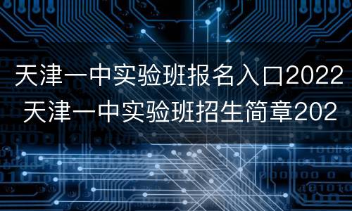 天津一中实验班报名入口2022 天津一中实验班招生简章2020