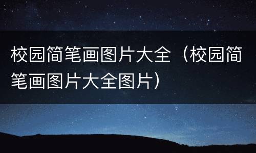 校园简笔画图片大全（校园简笔画图片大全图片）