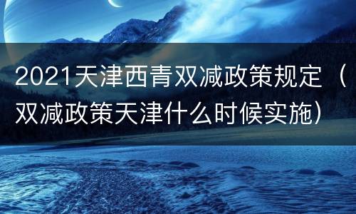 2021天津西青双减政策规定（双减政策天津什么时候实施）