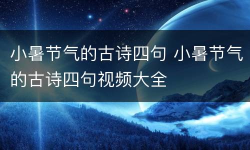 小暑节气的古诗四句 小暑节气的古诗四句视频大全