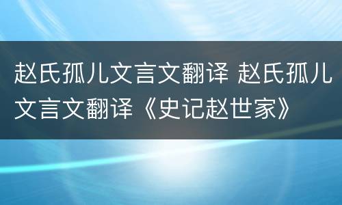 赵氏孤儿文言文翻译 赵氏孤儿文言文翻译《史记赵世家》