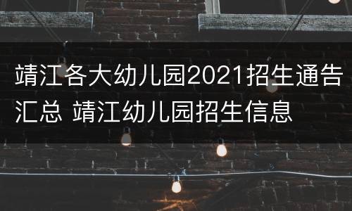 靖江各大幼儿园2021招生通告汇总 靖江幼儿园招生信息