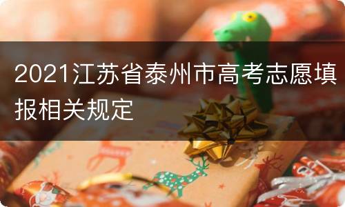 2021江苏省泰州市高考志愿填报相关规定