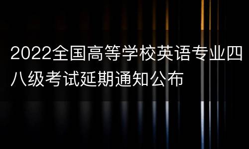 2022全国高等学校英语专业四八级考试延期通知公布