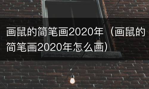 画鼠的简笔画2020年（画鼠的简笔画2020年怎么画）